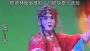 淮剧《洞房惊奇》选段 陈德林反串戏曲免费本地下载mp3下载