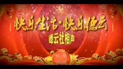 《打灯谜》张鹤伦 郎鹤炎 德云社相声上海站