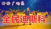 新编原创广场舞《全民迪斯科》时尚摇摆复古