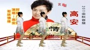 高安子君广场舞《哥妹情缘》适合在家里跳的