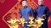 《报菜名》苗阜王声2019相声大全第10集 经