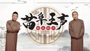 《我爱秦腔》苗阜王声2019相声大全第12集 