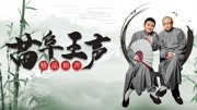 《四大发明》苗阜王声2019相声大全第18集经