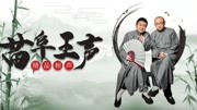 《中秋趣谈》苗阜王声2020最新相声专场第22
