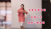 3分钟中老年养生拍手操《百花香》教学视频