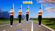 中老年《前后左右健身操》教学视频基础步慢