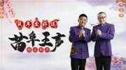 《都是我的》苗阜王声最新相声大全第29集  
