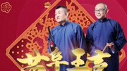 《马赞》苗阜王声最新相声大全第32集mp3免