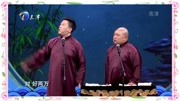 《我是有钱人》张鹤伦 郎鹤炎德云社相声大
