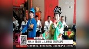 二人转《月牙五更》付仁杰 蔡庆玲 表演戏曲