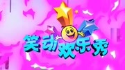 笑动欢乐秀2020完整版之20200325