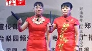 河南坠子《王三姐拜寿》胡中花 胡银花 姐妹