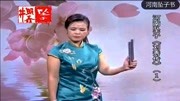 河南坠子《刘秀传》第一部 李双燕 第二段 