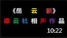 《新语新说》岳云鹏最新相声高清版mp3免费