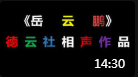 《谜一样的男人》岳云鹏新相声mp3在线听玩