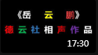 《德云一哥》岳云鹏孙越mp3在线收听信息量
