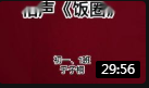 相声《饭圈》句句包袱宋小宝笑到止不住