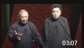 《求子故事》郭德纲新相声大全调侃于谦出生