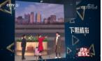 《综艺喜乐汇》 20200409下载