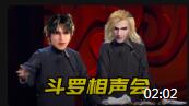 《斗罗相声三分钟》戴老大争皇位一山难容二