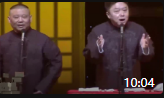 《唱大戏》郭德纲于谦孙越德云社相声专场完