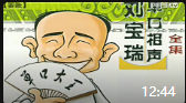 《要账》刘宝瑞经典单口相声动画相声全集mp
