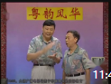 《广州美食乜都有》黄俊英 何宝文相声下载