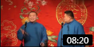 《吟诗作对》德云社相声岳云鹏孙越相声全集