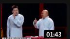 《一声吆喝》德云社张鹤伦郎鹤炎相声全集欢