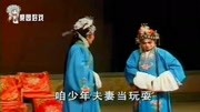 二夹弦mp4下载《小姑贤》王林见媳妇泪如雨