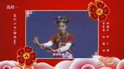 花灯小戏曲下载免费mp3《回娘家》披红袄换