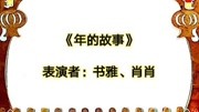 皮影戏《年的故事》皮影戏mp3免费下载