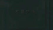 儿童广播体操《世界真美好》免费下载mp4高