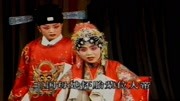 大平调名家名段老段子《王莽篡朝》窦氏女施
