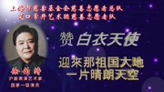 沪剧唱段《赞白衣天使迎来那祖国大地一片晴