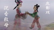 皮影戏mp3免费下载《沉香救母》开山神斧劈
