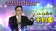 沪剧唱段《小小药方千钧重》沪剧表演艺术家