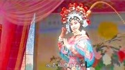 太康道情《王宝钏》第二部《薛平贵征西》下