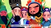 少儿戏曲动画越调《七擒孟获》申凤梅演唱 