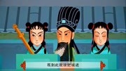 少儿戏曲动画越调《失空斩》申凤梅演唱 戏