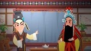 少儿戏曲动画越调《三请诸葛亮》申凤梅演唱