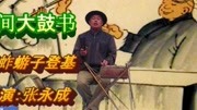 民间大鼓书《蚂蚱游子登基》大鼓书mp3免费