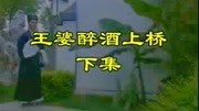 黄梅戏全本mp3下载《王婆醉酒上轿》下集