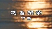 黄梅戏全本mp3下载《刘备招亲》下集