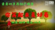 青青叶子原创广场舞《你笑起来真好看》正背