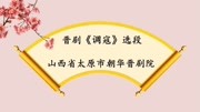 晋剧折子戏《调寇》演出实况 晋剧视频免费