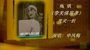 越调《李天保吊孝》选段 申凤梅大师演唱适