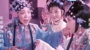 河南越调《白奶奶醉酒》毛爱莲演唱好一个俊