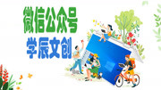 小学三年级广播体操 免费下载mp4高清