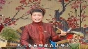 琴书在线下载《九侠戏罗忠》周银霞演唱 万
